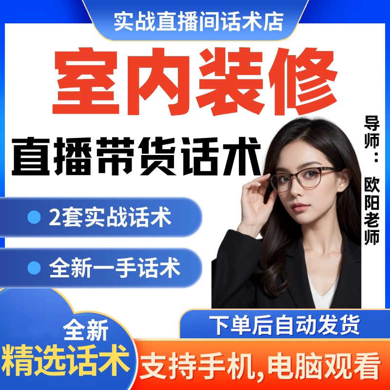 室内装修直播间直播话术大全淘宝抖音快新手带货主播直播间卖货