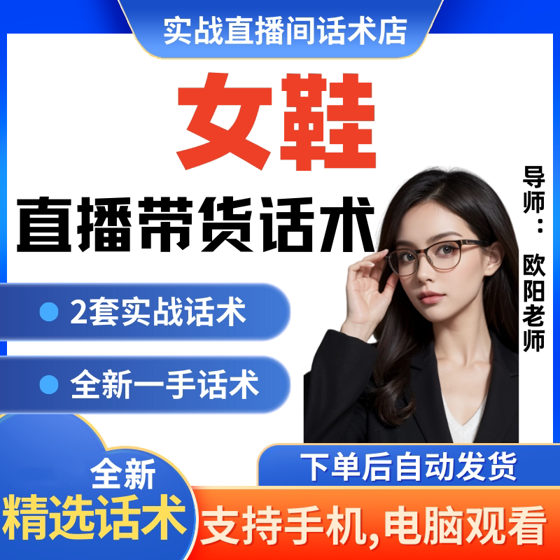 女鞋直播间直播话术大全淘宝抖音快新手带货主播直播间卖货