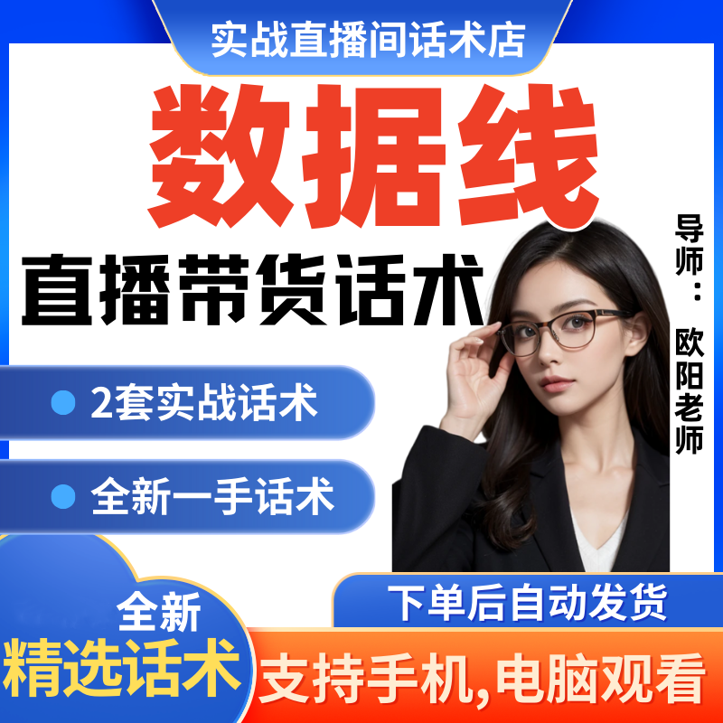 数据线直播间直播话术大全淘宝抖音快新手带货主播直播间卖货