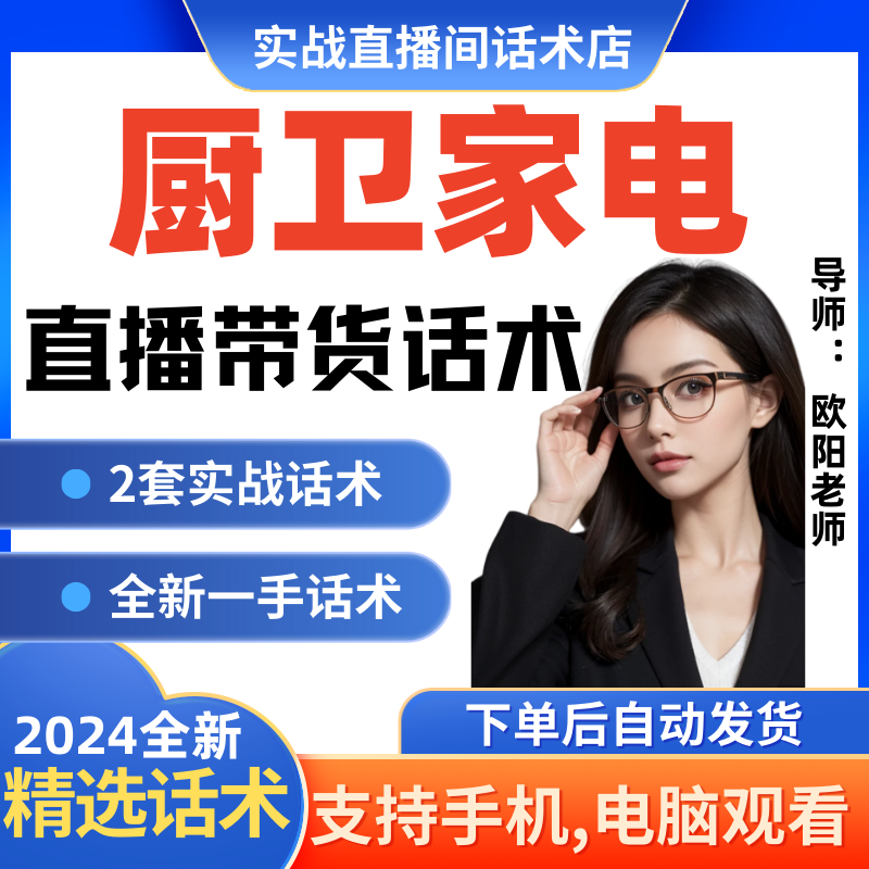 厨卫家电直播间直播话术大全淘宝抖音快新手带货主播直播间卖货