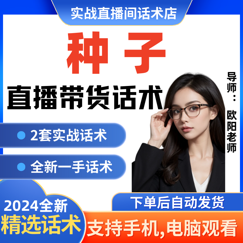 种子直播间直播话术大全淘宝抖音快新手带货主播直播间卖货