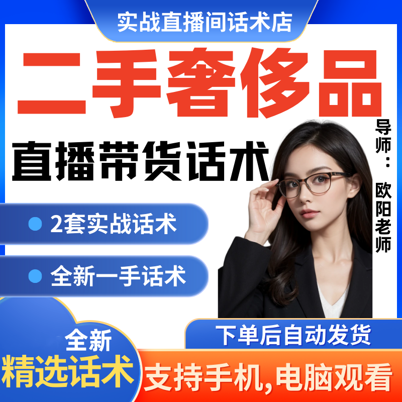 二手奢侈品直播间直播话术大全淘宝抖音快新手带货主播直播间卖货