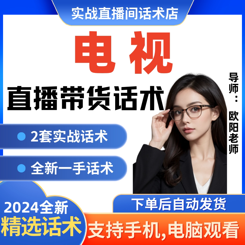 电视机直播间直播话术大全淘宝抖音快新手带货主播直播间卖货