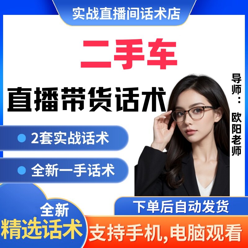 二手车直播间直播话术大全淘宝抖音快新手带货主播直播间卖货