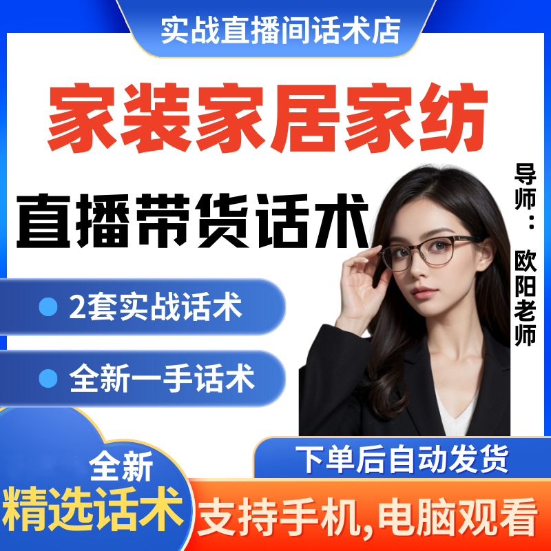 家装家居家纺直播间直播话术大全淘宝抖音快新手带货主播直播间卖