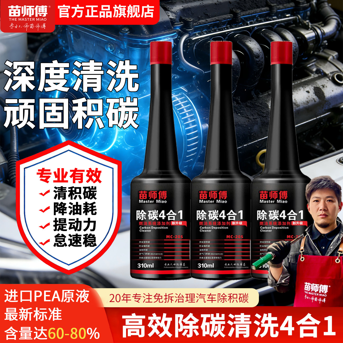 苗师傅除碳四合一高pea燃油宝汽车除积碳清洗剂发动机燃油添加剂
