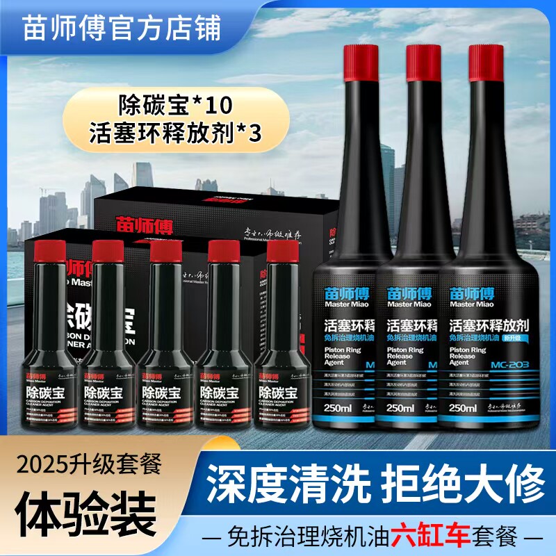 苗师傅活塞环释放剂，免拆治理烧机油清洗第三道油环六缸车体验装