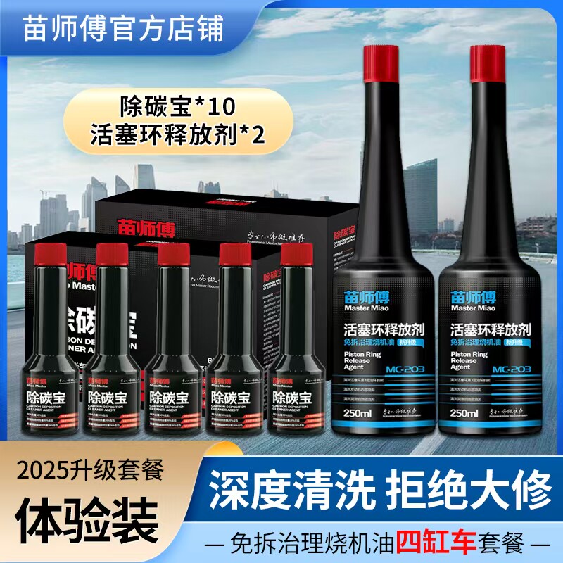 苗师傅活塞环释放剂，免拆治理烧机油清洗第三道油环四缸车体验装