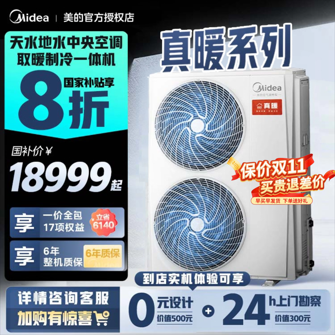 美的空气能热泵中央空调真暖系列