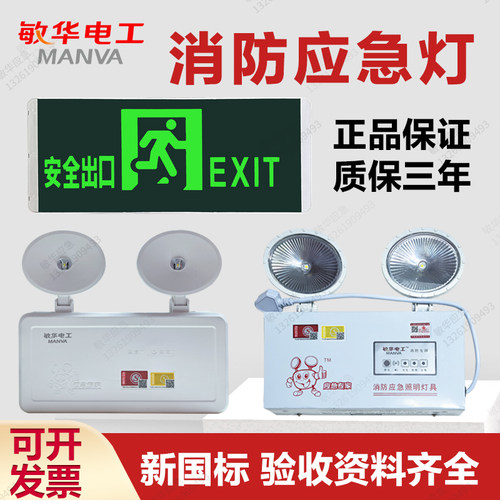 敏华电工新国标消防应急灯楼道安全出口指示牌走廊双头灯3C认证