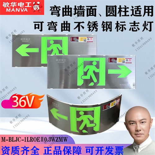 敏华电工可弯曲弧形不锈钢标志灯应急疏散指示  圆柱柱子专用36V