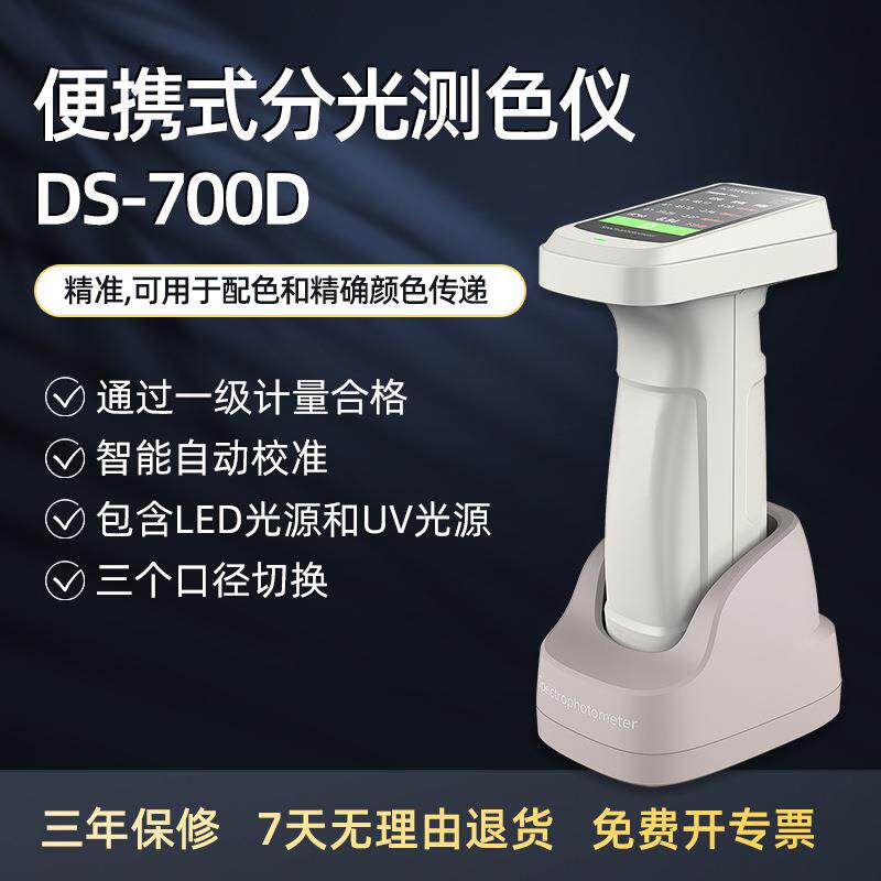 分光测色仪DS-700D彩谱色差仪色差计口径国产4mm8mm1X3mm