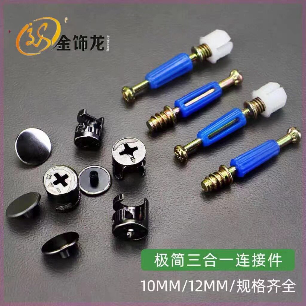 金饰龙三合一链接件快装板式紧固件橱柜衣柜偏心轮连接件家具配件