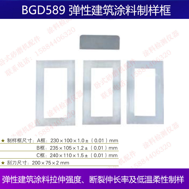 BGD589弹性建筑涂料制样框拉伸强度断裂伸长率低温柔性不锈钢
