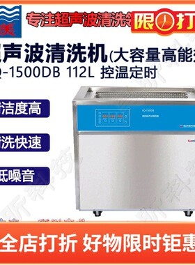 昆山舒美 KQ-1500DB/AS1500DE实验室数控超声波清洗器 超声波清洗