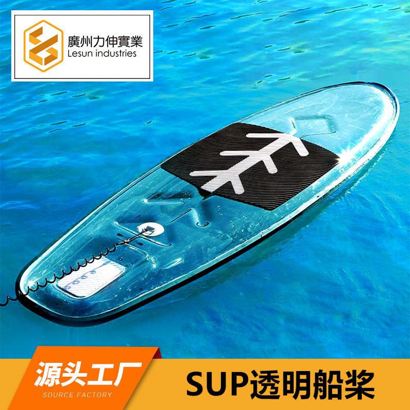 SUP透明桨板 网红拍照打卡户外海湾冲浪桨板成人划水漂流浆板厂家