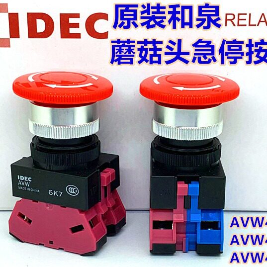 IDEC和泉AVW411R紧急停止按钮开关 按锁定旋转复位型急停开关