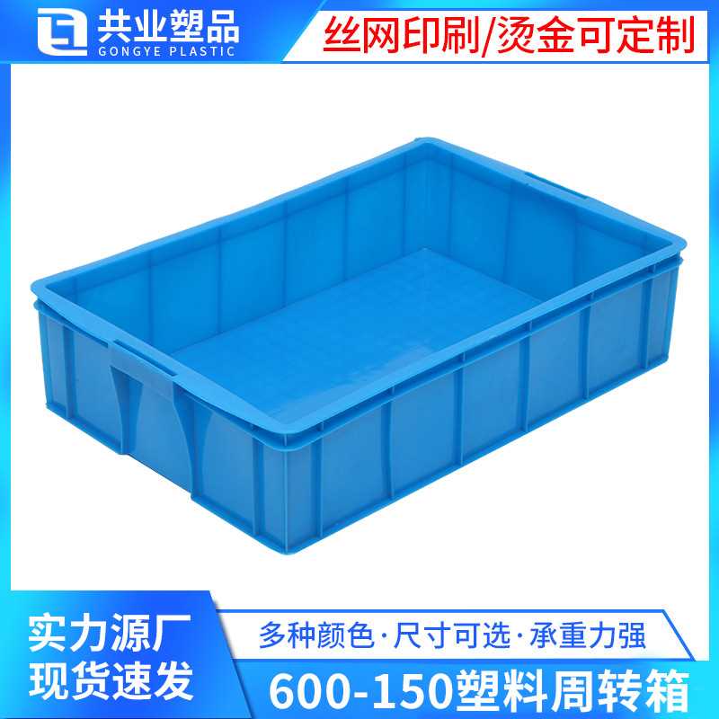 蓝色600-150塑胶周转浅箱超市货架整理箱大号加厚塑料周转箱批发