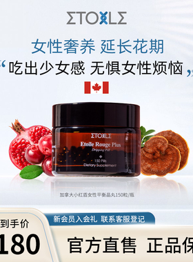 ETOILE加拿大小红盾女性平衡晶丸30%高纯灵芝多糖蔓越莓amh150粒