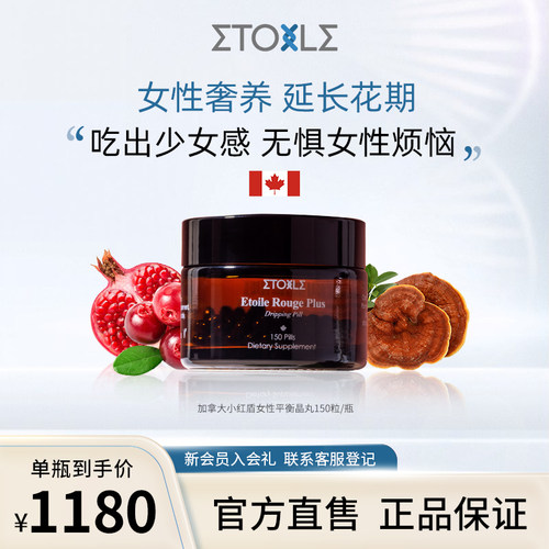 ETOILE加拿大小红盾女性平衡晶丸30%高纯灵芝多糖蔓越莓amh150粒