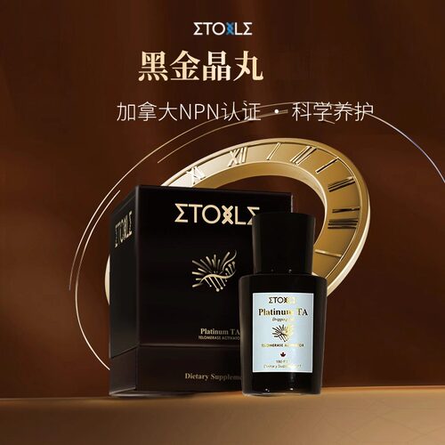 官旗！Etoile加拿大黑金琉璃丸180粒科学养护