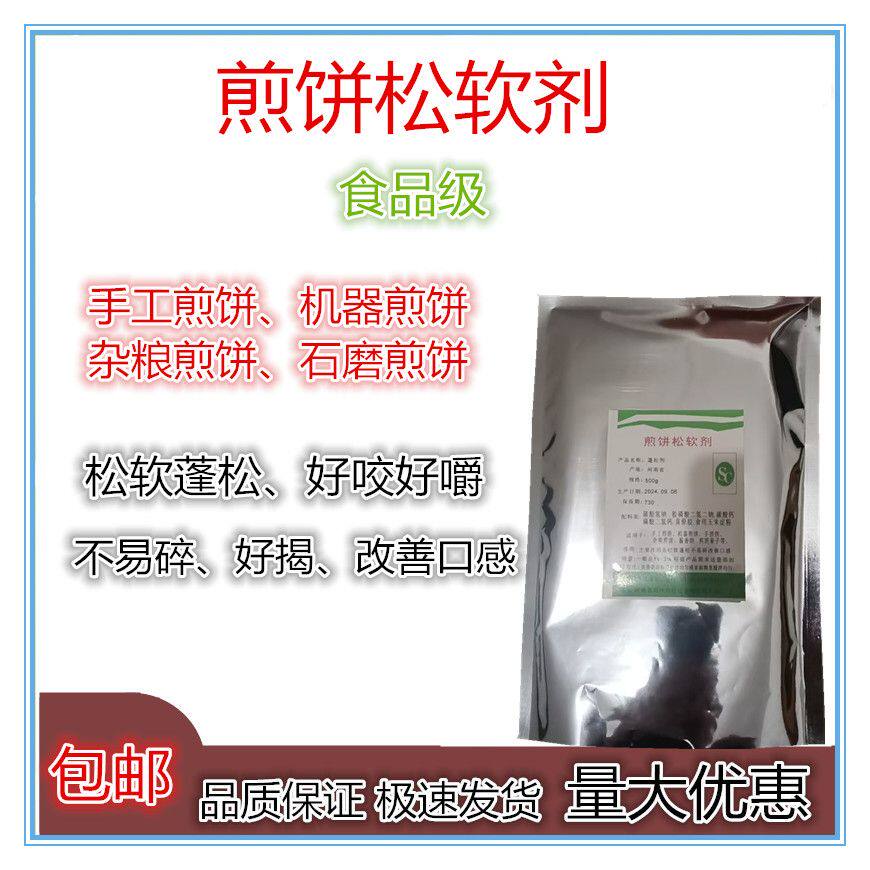 煎饼松软剂 食品级 手工机器杂粮煎饼松软好嚼好咬不易碎无铝商用