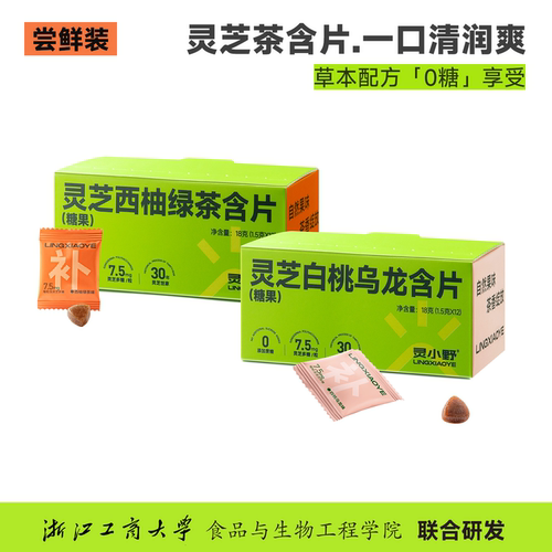 【秒杀限时】2盒装灵芝润喉糖清新口气含片 保质期至26年9月