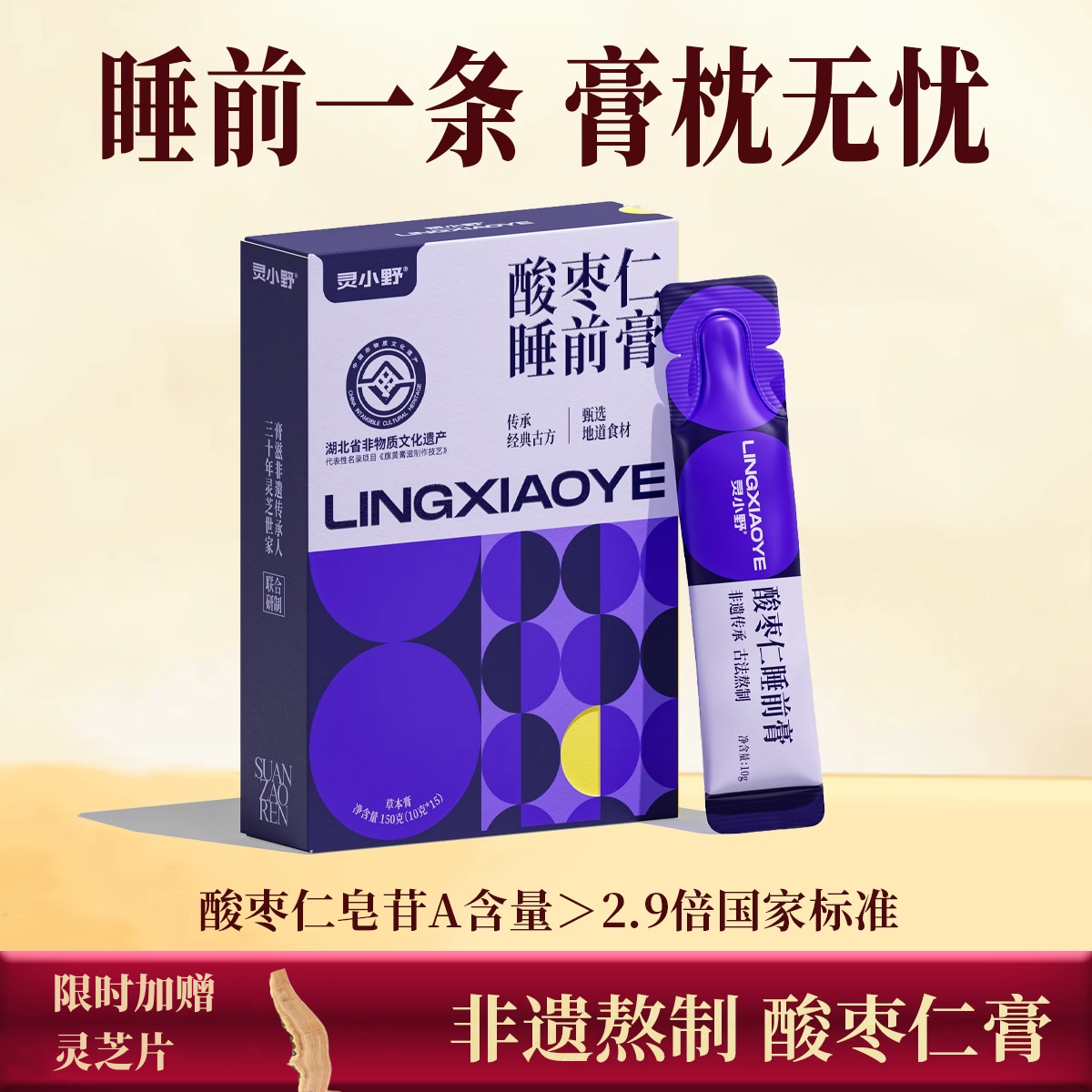 灵小野酸枣仁睡前膏滋