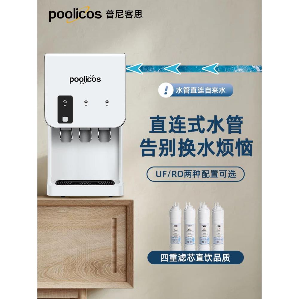 poolicos净水器商用饮水机台式直饮水机净饮加热过滤直饮一体家用 厨房电器 净水器 原图主图