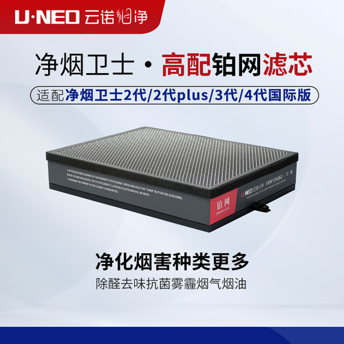 UNEO云诺净烟卫士新升级铂网滤芯雪茄吧会所室内净化除二手烟除味