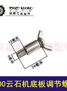 鉄鑫电动工具配件 4100云石机底板调节螺丝切割机螺丝切割机00501