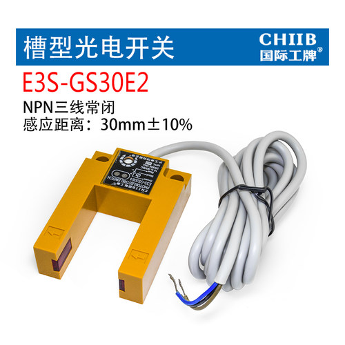 工牌E3S-GS30E4传感器凹槽型光电开关E3S-GS15N/GS7N直流三线NPN