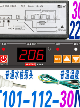 T101-112-30N 美失水位温度控制器加热保温台温控仪 111-20N 220V