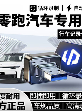 适用于零跑C16/C11/C10/C01/B01/B10行车记录仪U盘通用哨兵模式