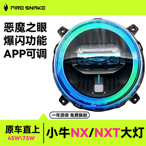 火蛇小牛NX/NXT专用无级变光大灯无损直上透镜大灯APP可调节颜色