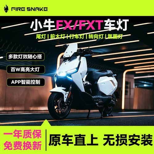 小牛FX/FXT尾灯前大灯行车转向灯