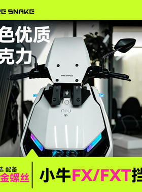 火蛇小牛FXT\FX可调节前挡风套装风速改装配件亚克力风挡加厚高透