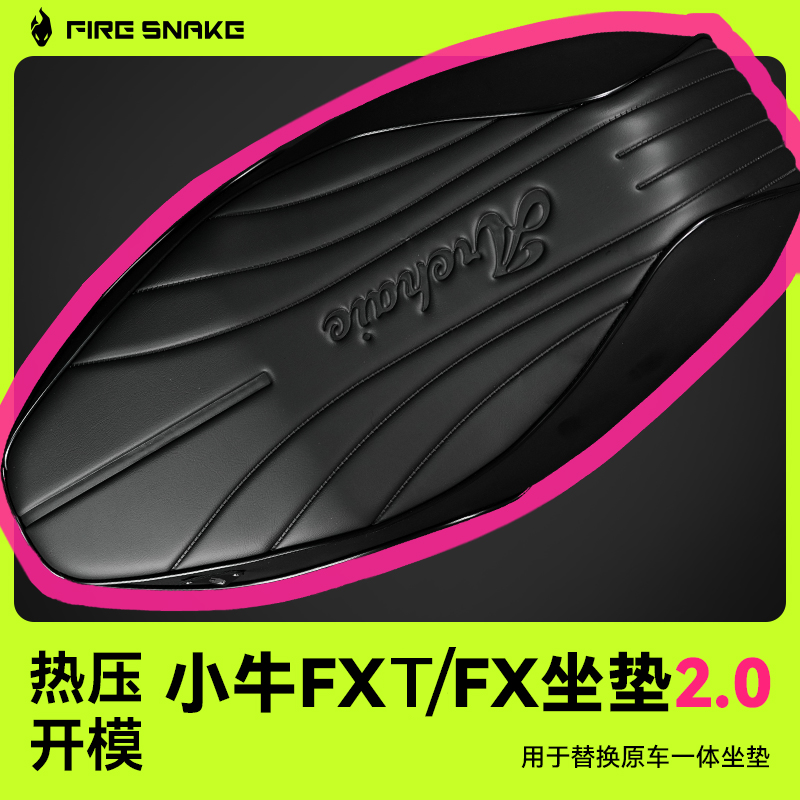 小牛FX/FXT坐垫全新2.0版