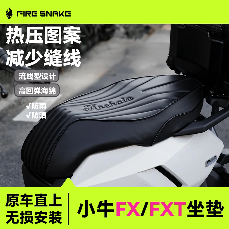 小牛FX/FXT坐垫2.0热压成型原车
