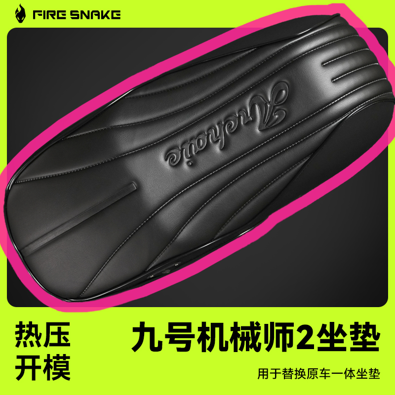 九号机械师2代坐垫2.0版本热压一体成型原车孔位专款开模高弹舒适