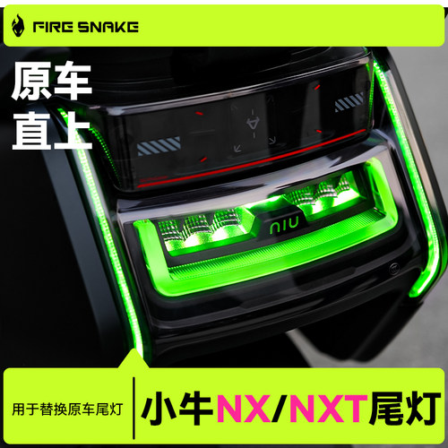 小牛NXT火蛇直上尾灯流光炫彩