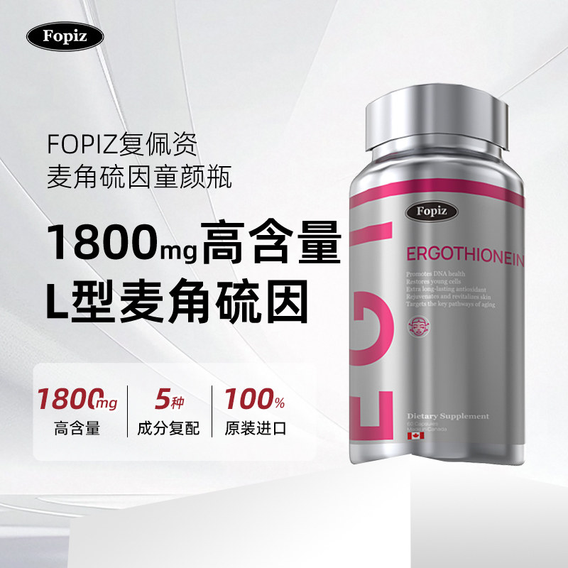 Fopiz复佩资麦角硫因EGT童颜瓶光老皱纹衰老斑点口服加拿大进口