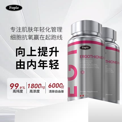 [2瓶]fopiz复佩资麦角硫因EGT童颜瓶 美白抗皱口服胶囊加拿大进口