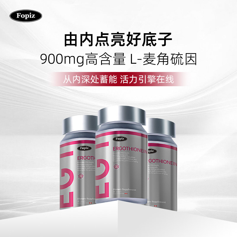 [3瓶]fopiz复佩资麦角硫因EGT童颜瓶口服加拿大进口30粒胶囊