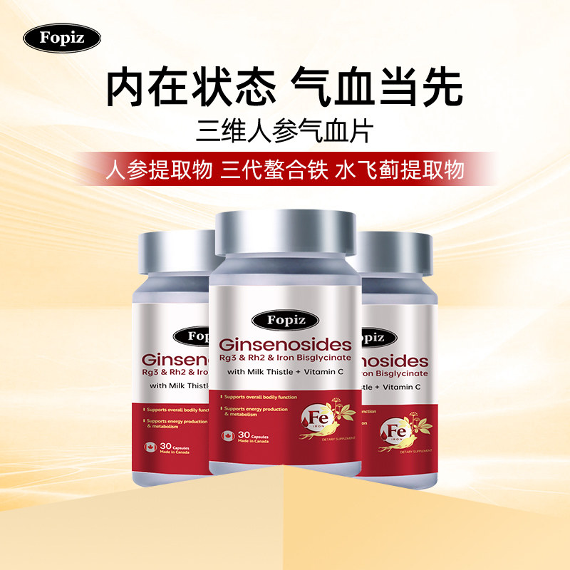 [3瓶]fopiz人参皂苷气血片