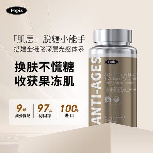 FOPIZ亮肤抗糖丸进口