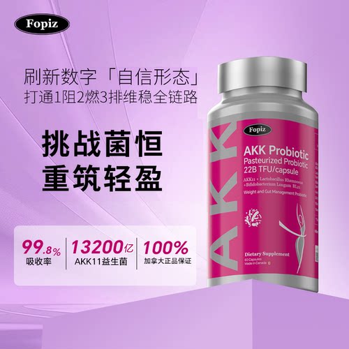 FOPIZAKK益生菌加拿大原装进口