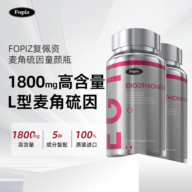[2瓶]fopiz复佩资麦角硫因EGT童颜瓶 口服胶囊加拿大进口虾青素