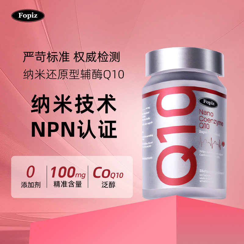 FOPIZ复佩资纳米还原型辅酶Q10软胶囊保护心脏心肌60粒进口能量瓶