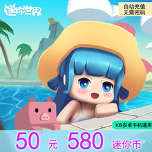 迷你世界苹果安卓手游充值50元500迷你币+80 【可得580迷你币】